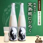 どぶろく2本セット 480ml×2本