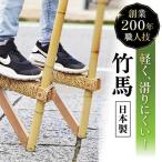 本物の竹馬 竹馬