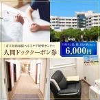 市立長浜病院 人間ドッククーポン券 6,000円