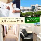 市立長浜病院 人間ドッククーポン券 9,000円