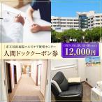 市立長浜病院 人間ドッククーポン券 12,000円