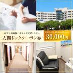 市立長浜病院 人間ドッククーポン券 30,000円