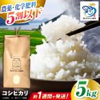 コシヒカリ 新米 5kg