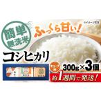 キューブ米 コシヒカリ無洗米300g×3個