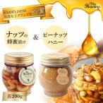 ナッツの蜂蜜漬け&ピーナッツハニーセット