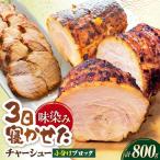 チャーシュー400g×2本 チャーシュー