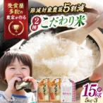 米 食べ比べ 新米 15kg コシヒカリ ミルキークイーンセット