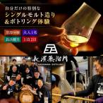 ウイスキー 長濱蒸溜所 クラフトシングルモルト体験