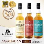 ウイスキー アマハガン 700ml×3本セット