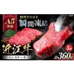 近江牛ヒレ120g×3 近江牛 牛肉 ヒレステーキ