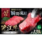近江牛ヒレ120g×1 近江牛 牛肉 ヒレステーキ