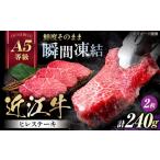 近江牛 ヒレステーキ 120g×2