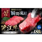 近江牛ヒレ120g×4 近江牛 牛肉 ヒレステーキ