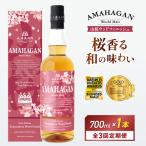 ウイスキー アマハガン 山桜ウッドフィニッシュ