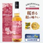 ウイスキー アマハガン 山桜ウッドフィニッシュ