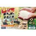 近江米 コシヒカリまるこ米2kg 無洗米