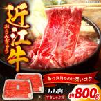 近江牛 ももセット800g すき焼き用 牛肉