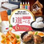 ふるさと 6万円分