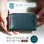 本革ラウンドファスナー型コインケース
