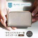本革ラウンドファスナー型コインケース