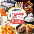 ふるさと 8万円分