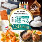 ふるさと 150万円分