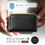 本革ラウンドファスナー型コインケース