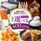 ふるさと 400万円分