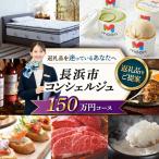 寄附額150万円コース コンシェルジュ
