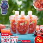 とまとゼリー セット トマトゼリー 飲料