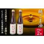 純ごま油 坂本製油 273g