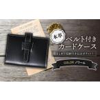 カードケース本革ベルト付きカード入れ