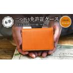 カードケース本革二つ折り免許証入れ コニャック