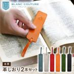 本革 革しおり2本セット しおり