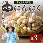 特選バラにんにく 3kg
