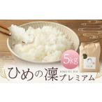 ひめの凜プレミアム 5kg