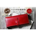 財布 本革ベルト付き長財布 ルージュ 株式会社ブラン