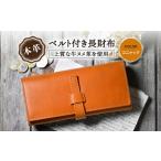 財布 本革ベルト付き長財布 コニャック 株式会社ブラン