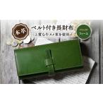 財布 本革ベルト付き長財布 フィーユ 株式会社ブラン