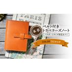 本革ベルト付きトラベラーズノート パスポートサイズ対応カ…