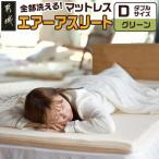 全部洗える エアーアスリート マットレス
