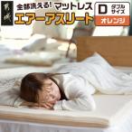 全部洗える エアーアスリート マットレス