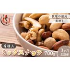 ミックスナッツ4種 700g