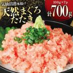 ねぎとろ 天然マグロ 計700g