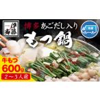 博多あごだし入りもつ鍋 2~3人前 牛もつ 600g
