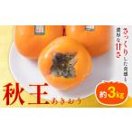 柿 秋王 約3kg