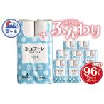 ふるさと納税 トイレットペーパー シュフーレ シングル (60m) 96ロール (12R×8パック) 富士山の水使用 エンボス加工 ふんわり 再生紙 芯・.. 静岡県富士市