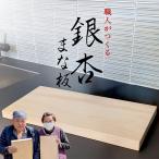 職人 がつくる 銀杏の木のまな板 イチョウ