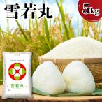 令和8年産 雪若丸 5kg