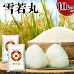 令和8年産 雪若丸 10kg